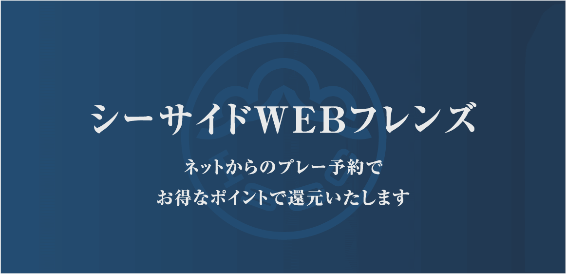 シーサイドWEBフレンズ