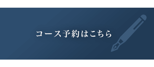 予約はこちら