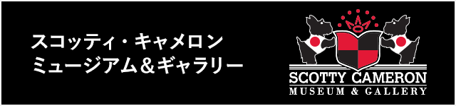 スコッティキャメロンミュージアム