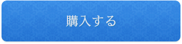 購入する