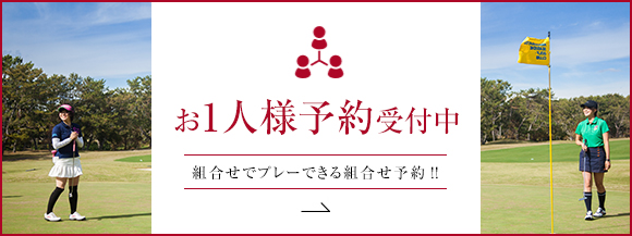 お一人様予約受付中