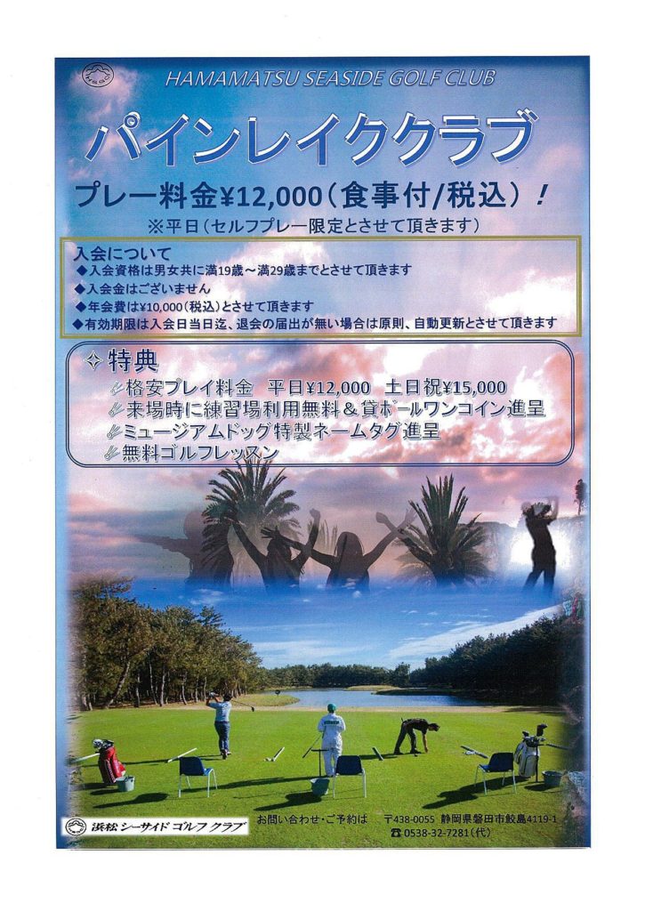 パインレイククラブ プリンセスクラブ会員募集中 静岡県のゴルフ場 フラットで戦略的な浜松シーサイドゴルフクラブ パインレイククラブ プリンセスクラブ会員募集中 静岡県のゴルフ場 フラットで戦略的な浜松シーサイドゴルフクラブ